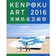 KENPOKU ART〈2016〉茨城県北芸術祭 [単行本]