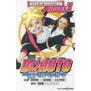 BORUTO-ボルト―NARUTO NEXT GENERATIONS―NOVEL〈1〉青天を翔る新たな木の葉たち!(JUMP j BOOKS) [単行本]