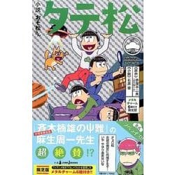 ヨドバシ Com 小説おそ松さんタテ松 限定版 Jump J Books 単行本 通販 全品無料配達