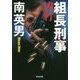 組長刑事(デカ)―凶行(光文社文庫) [文庫]