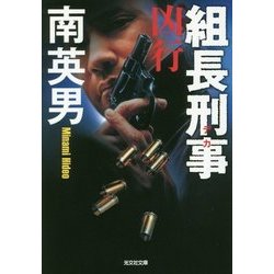 組長刑事(デカ)―凶行(光文社文庫) [文庫]