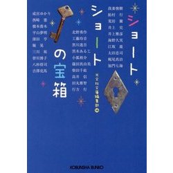 ショートショートの宝箱―短くて不思議な30の物語(光文社文庫) [文庫]
