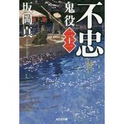 不忠―鬼役〈21〉(光文社時代小説文庫) [文庫]