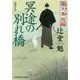 冥途の別れ橋―夜叉萬同心(光文社時代小説文庫) [文庫]