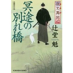 冥途の別れ橋―夜叉萬同心(光文社時代小説文庫) [文庫]