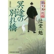 冥途の別れ橋―夜叉萬同心(光文社時代小説文庫) [文庫]