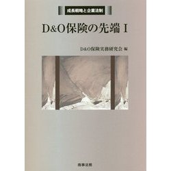 D&O保険の先端〈1〉(成長戦略と企業法制) [単行本]