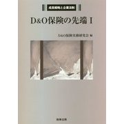 D&O保険の先端〈1〉(成長戦略と企業法制) [単行本]