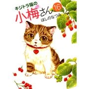 キジトラ猫の小梅さん 16（ねこぱんちコミックス） [コミック]