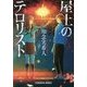 屋上のテロリスト(光文社文庫) [文庫]