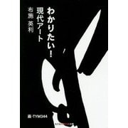 わかりたい!現代アート(光文社知恵の森文庫) [文庫]