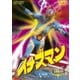イナズマン VOL.1 [DVD]