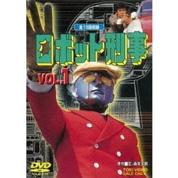 ヨドバシ.com - ロボット刑事 VOL.1 [DVD] 通販【全品無料配達】
