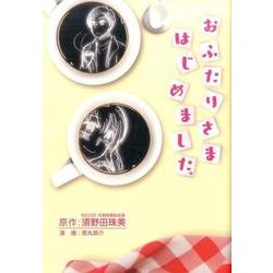 おふたりさまはじめました。 [単行本]