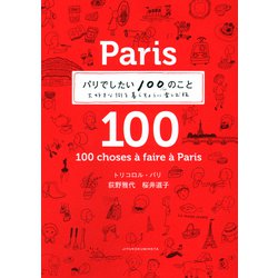 ヨドバシ.com - パリでしたい100のこと―大好きな街を暮らすように楽しむ旅 [単行本] 通販【全品無料配達】