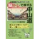 お医者さんがつくった脳トレで旅する中山道 [単行本]