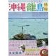 沖縄・離島情報〈2017-2018〉 [単行本]