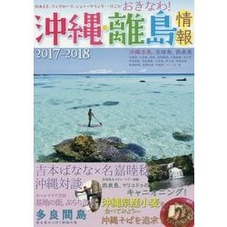 沖縄・離島情報〈2017-2018〉 [単行本]