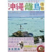 沖縄・離島情報〈2017-2018〉 [単行本]
