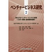 ベンチャービジネス研究〈2〉深化するベンチャービジネス経営―CSR・情報・金融機関連携 [単行本]