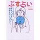 ぶす占い [単行本]