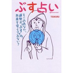 ぶす占い [単行本]