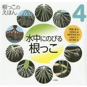 水中にのびる根っこ(根っこのえほん〈4〉) [全集叢書]