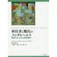 移住者と難民のメンタルヘルス―移動する人の文化精神医学 [単行本]