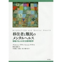 移住者と難民のメンタルヘルス―移動する人の文化精神医学 [単行本]
