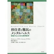 移住者と難民のメンタルヘルス―移動する人の文化精神医学 [単行本]