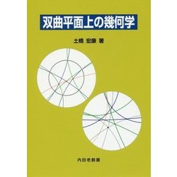 双曲平面上の幾何学 [単行本]