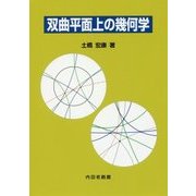 双曲平面上の幾何学 [単行本]