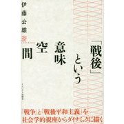 「戦後」という意味空間 [単行本]