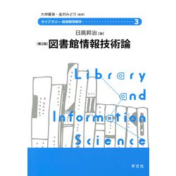 図書館情報技術論 第2版 (ライブラリー図書館情報学〈3〉) [全集叢書]