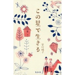 この星で生きる [単行本]