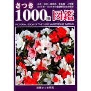 さつき1000種図鑑：別冊さつき研究 [ムック・その他]