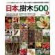 日本の樹木500超：別冊趣味の山野草 [ムック・その他]
