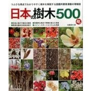 日本の樹木500超：別冊趣味の山野草 [ムック・その他]