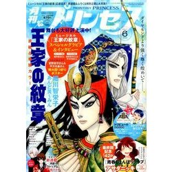 月刊 プリンセス 2017年 06月号 [雑誌]