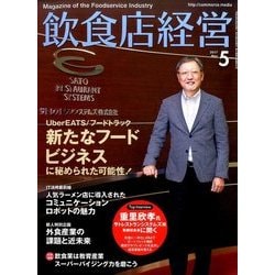 飲食店経営 2017年 05月号 [雑誌]