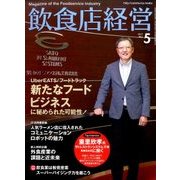 飲食店経営 2017年 05月号 [雑誌]