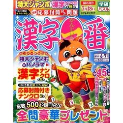 漢字一番 2017年 06月号 [雑誌]