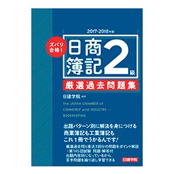 ズバリ合格!日商簿記2級 厳選過去問題集〈2017-2018年版〉 [単行本]