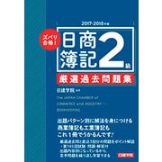 ズバリ合格!日商簿記2級 厳選過去問題集〈2017-2018年版〉 [単行本]