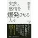 突然、感情を爆発させる人々(新書y) [新書]