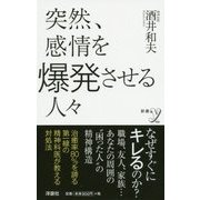 突然、感情を爆発させる人々(新書y) [新書]