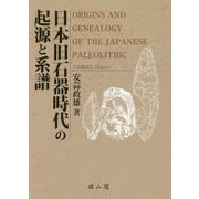 日本旧石器時代の起源と系譜 [単行本]