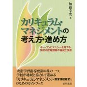 カリキュラム・マネジメントの考え方・進め方―キー・コンピテンシーを育てる学校の教育課程の編成と改善 [単行本]