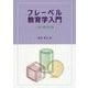 フレーベル教育学入門―生涯と教育思想 [単行本]