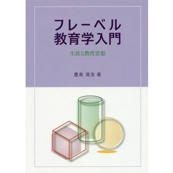 フレーベル教育学入門―生涯と教育思想 [単行本]